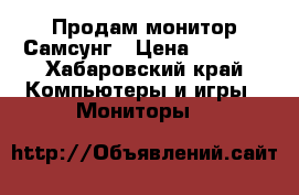 Продам монитор Самсунг › Цена ­ 2 500 - Хабаровский край Компьютеры и игры » Мониторы   